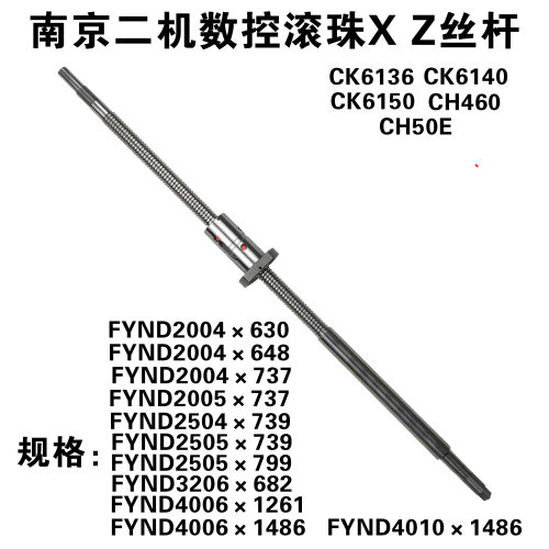 南京二机数控车床滚珠丝