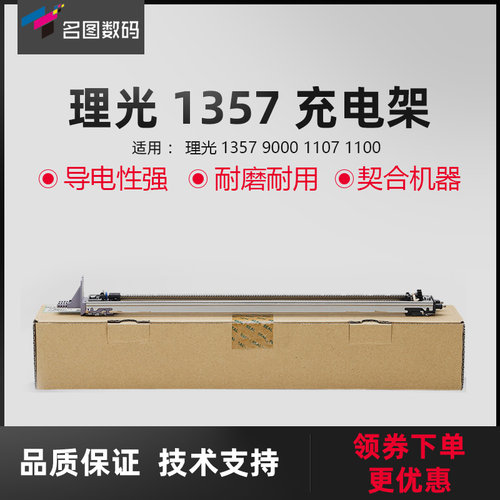 适用于理光充电架主组件