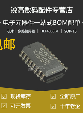 全新 HEF4053BT,653 贴片SOP/SOIC-16 三路单刀双掷模拟开关芯片