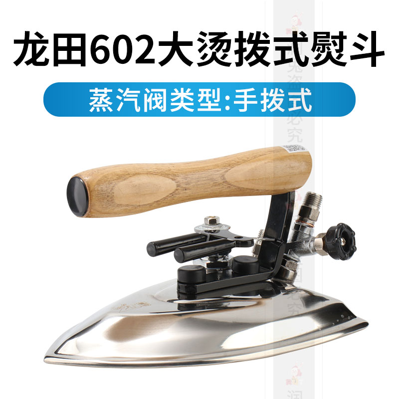 龙田602大烫拨式熨斗工业锅炉型不锈钢全蒸汽烫斗蒸气酒店干洗店