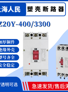 上海人民塑壳断路器DZ20Y-400/3300 250A315A350A400A3P空开