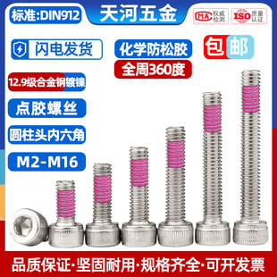 12.9級高強度鍍鎳圓柱頭內(nèi)六角涂粉色化學(xué)膠全周360度防松螺絲釘