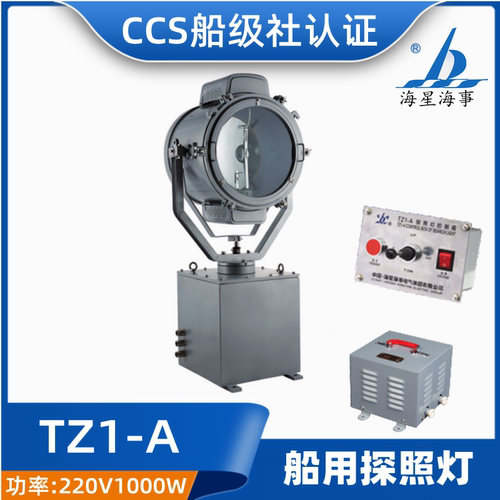 海星亮舟船用探照灯TZ1-A/AN电动自动遥控汞氙灯1000W投光灯CCS证