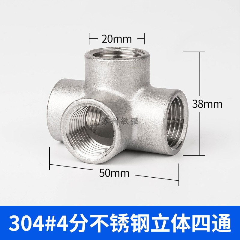 不锈钢加厚角式四通接头