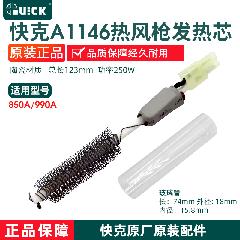 原装正品快克发热芯风枪