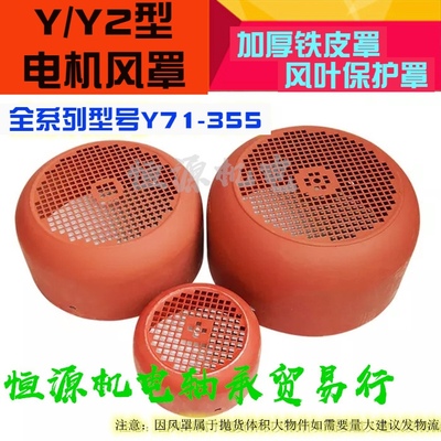 三相电动机加厚铁皮风罩