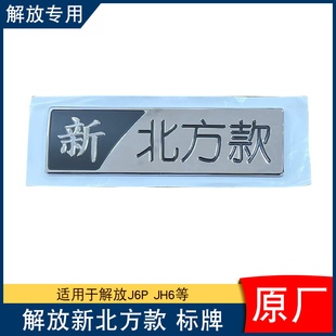 车标标牌标志侧围卧铺标一汽原厂配件北方版 适用解放j6p新北方款