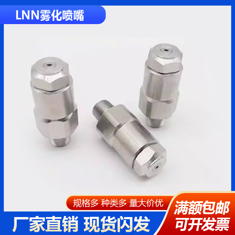 不锈钢精细雾化喷嘴低压