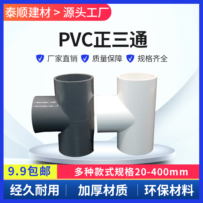 给水管三通接头叉等径正