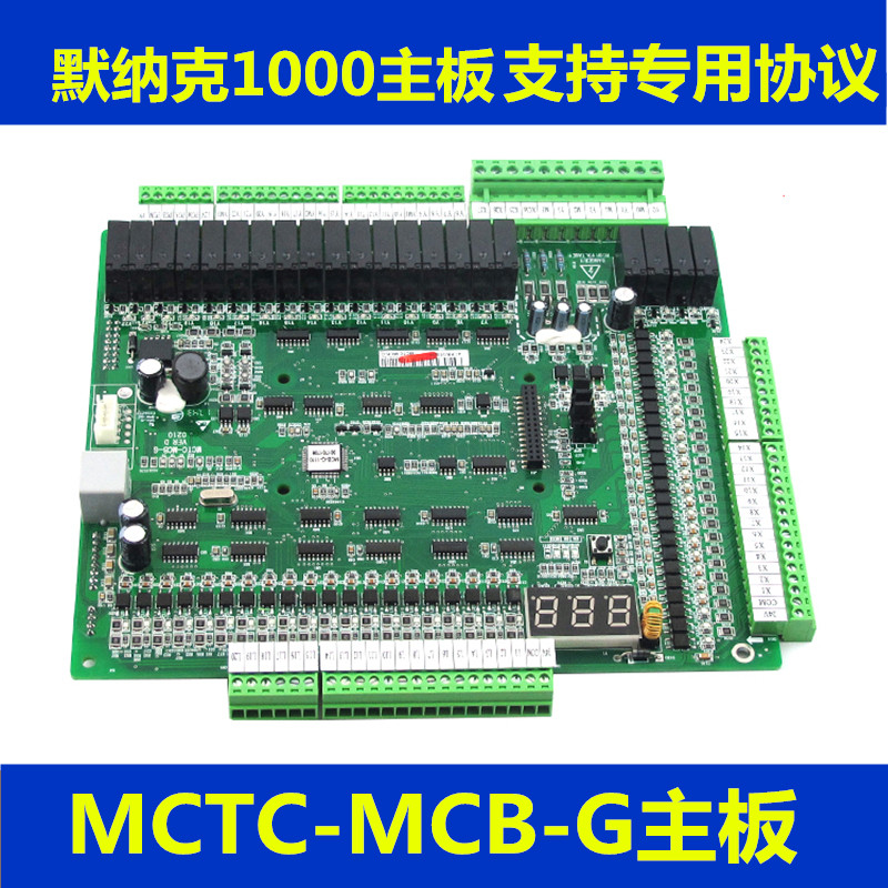 默纳克1000主板mctc-mcb-g 一体机nice1000主板 mctc-mcb-h控制板