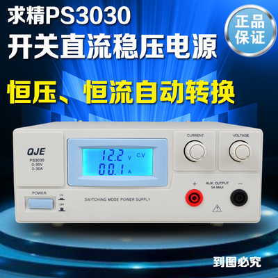 求精 PS3005/PS3010/PS3020/PS3030 开关直流稳压电源0-30V/0-20A