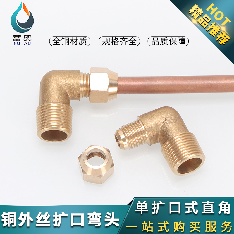 铜外丝扩口式弯头1/2/3/4/6分插8/10/12mm空调喇叭口制冷接头配件