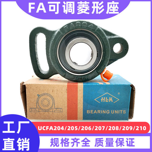 HLK可调菱形带座轴承UCFA204 FA205 FA206 FA207 FA208 FA209 210