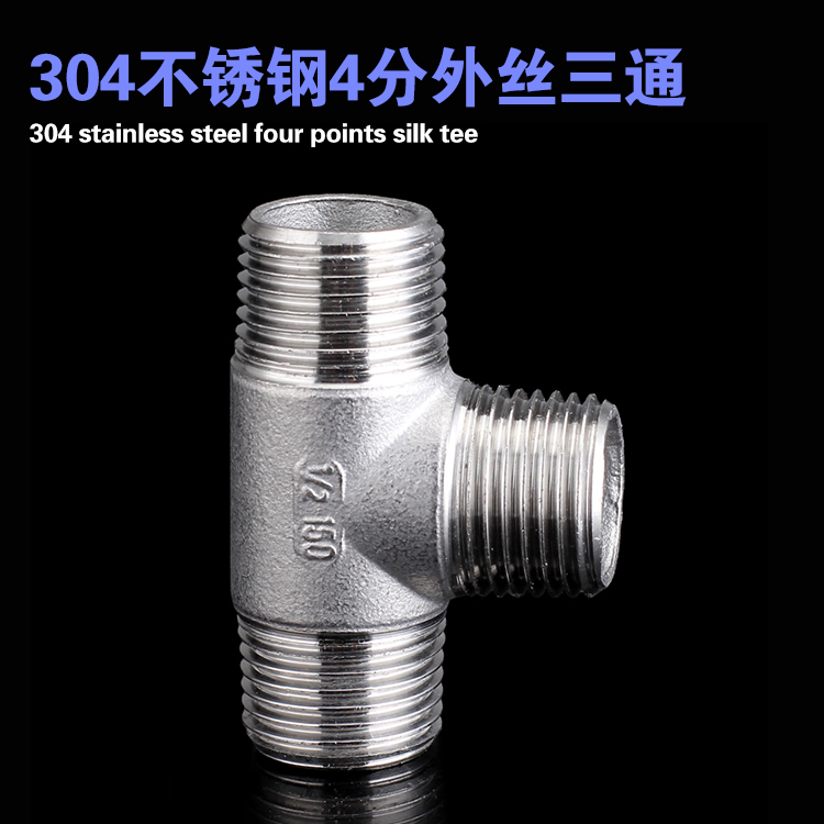 304加厚不锈钢304外丝三通水管三通 外螺纹等径三通DN15 1/2 4分