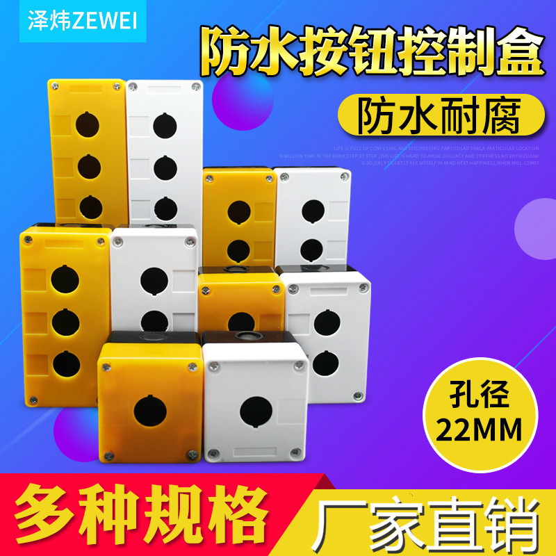 孔按钮开关控制盒急停防