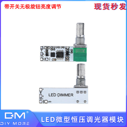 LED微型恒压调光器模块带开关无极旋钮亮度调节无闪频可调节