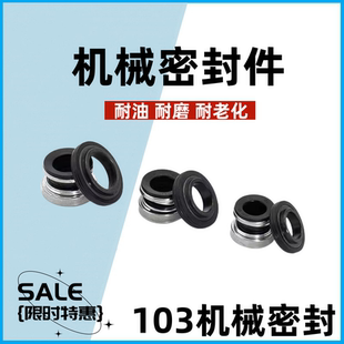 增压泵机械密封103陶瓷石墨 水泵水封自吸泵空调泵防水圈喷射泵