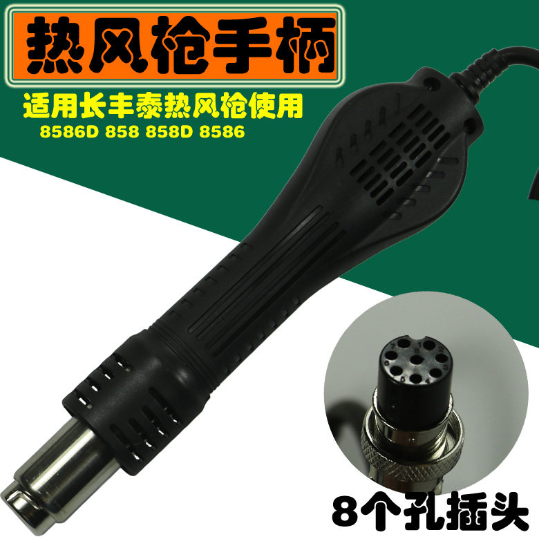 长丰泰858D热风台手柄 858与8586D二合一热风枪专用手柄 发热芯