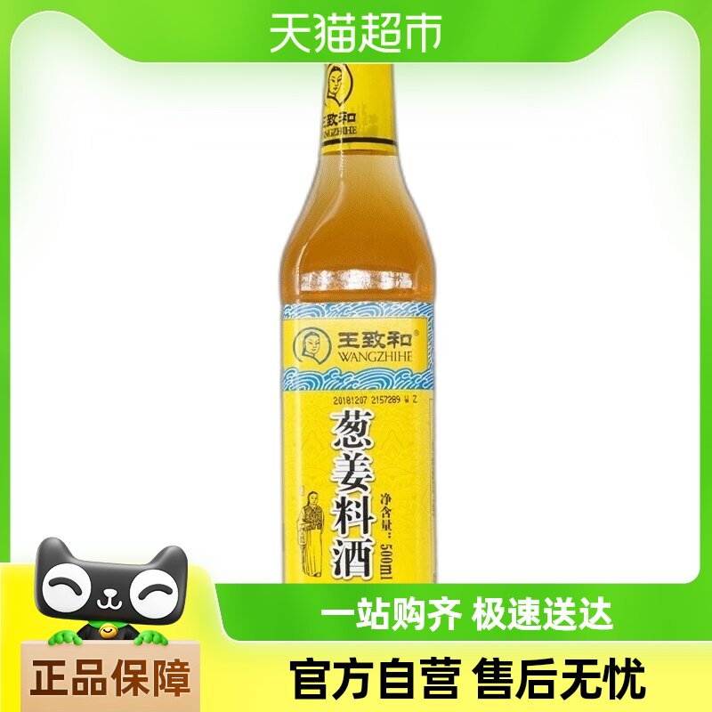 王致和葱姜料酒调味料酒 葱姜料酒500ml/瓶去腥解膻腌制