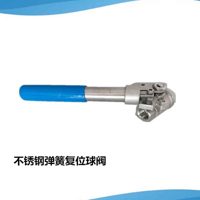 TQ11F-16P不锈钢弹簧复位球阀DN15内螺纹4分自闭阀自动快关阀1/2