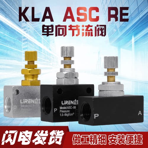 RE-01/02/03单向调节阀ASC-06/08/10气动控制阀限流开关KLA-15/20