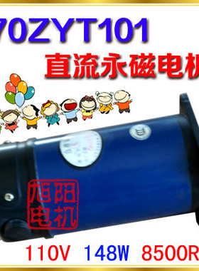 70ZYT101直流永磁电机 110V 148W 8500RPM 自动化启动驱动电机