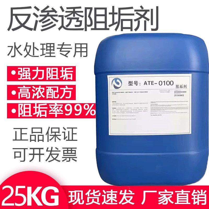 艾特尔ATE-0100反渗透阻垢剂25KG酸性分散剂食品级RO膜缓释除垢剂