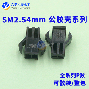 16P连接器 现货SM公胶壳2.54mm间距插头接插件2P3P4P5P6P7P8P9P