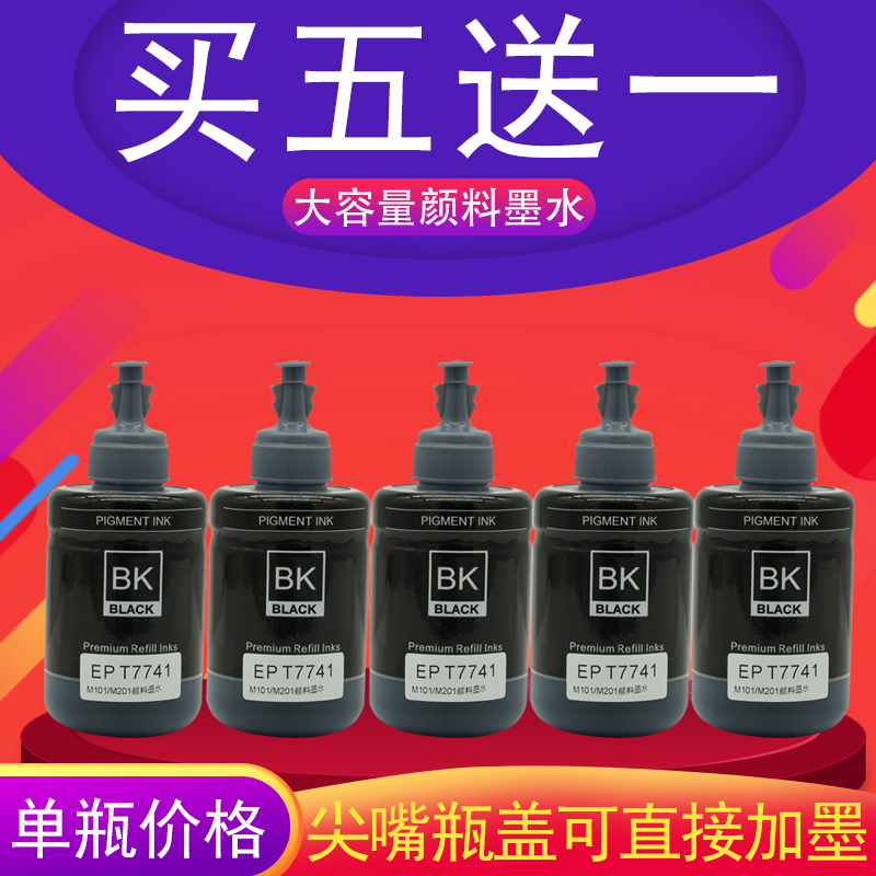 DAT适用爱普生M101 M105 M200 M201 M205打印机墨水T7741墨水L655