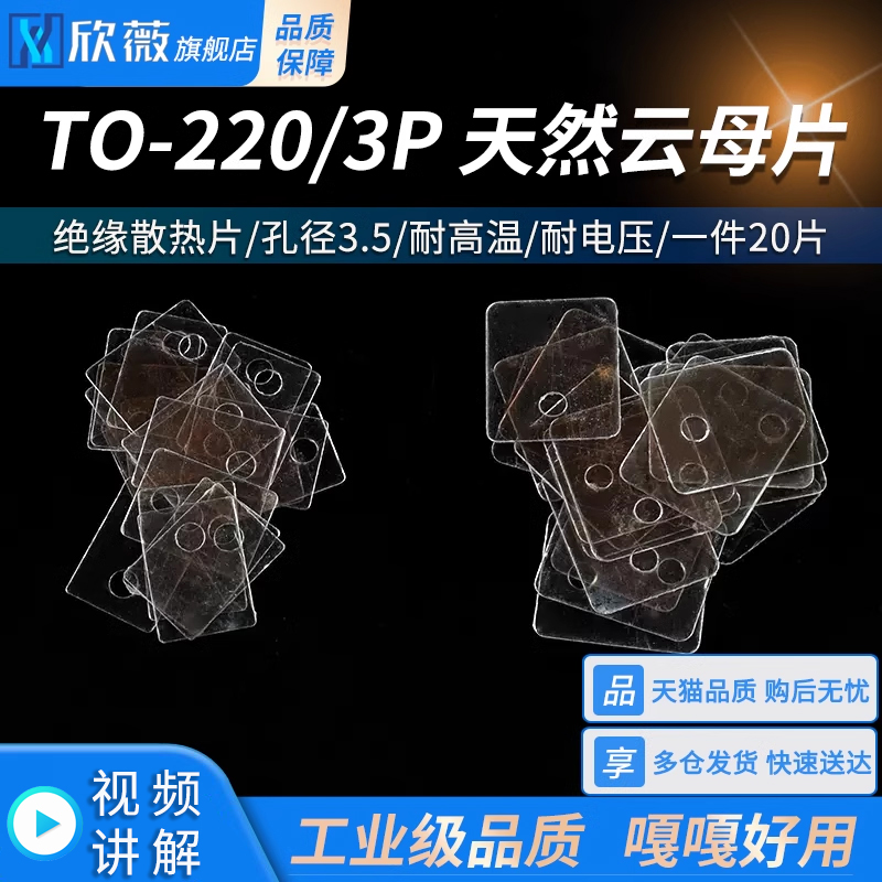 天然云母片TO-220 绝缘散热片TO-3P 厚片13/18*22*0.12MM 孔径3.5