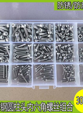 300件/盒 M2/M3/M4/304不锈钢圆柱头内六角螺丝螺帽盒装