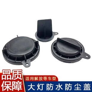 适用解放J6大灯总成防尘盖密封盖j6p大灯远光灯盖近光灯盖j6p配件