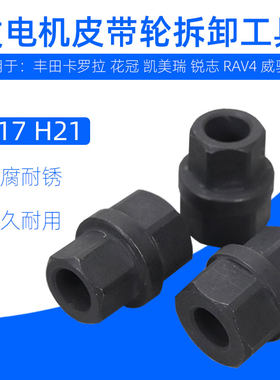 适用于丰田卡罗拉花冠凯美瑞锐志威驰发电机单向皮带轮拆卸工具