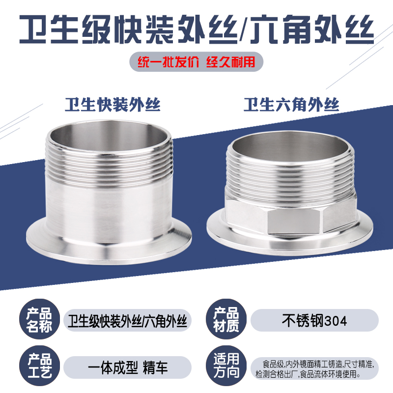 不锈钢外丝接头快装卫生