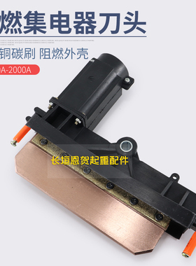 单极滑触线集电器配件1600A-2000A阻燃刀头黑色受电器高含铜碳刷