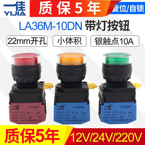 一佳带灯按钮LA36M-10DN自复位自锁位ZS启动停止圆形电源开关22mm