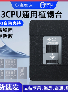 鑫智造L23-CPU植锡台支持平果(A8-A16)+高通+海思+联发科植锡网