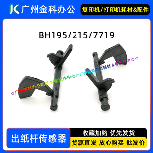 7723 传感器 195 246出纸杆 226 206 7719 235 215 美能达BH 适用