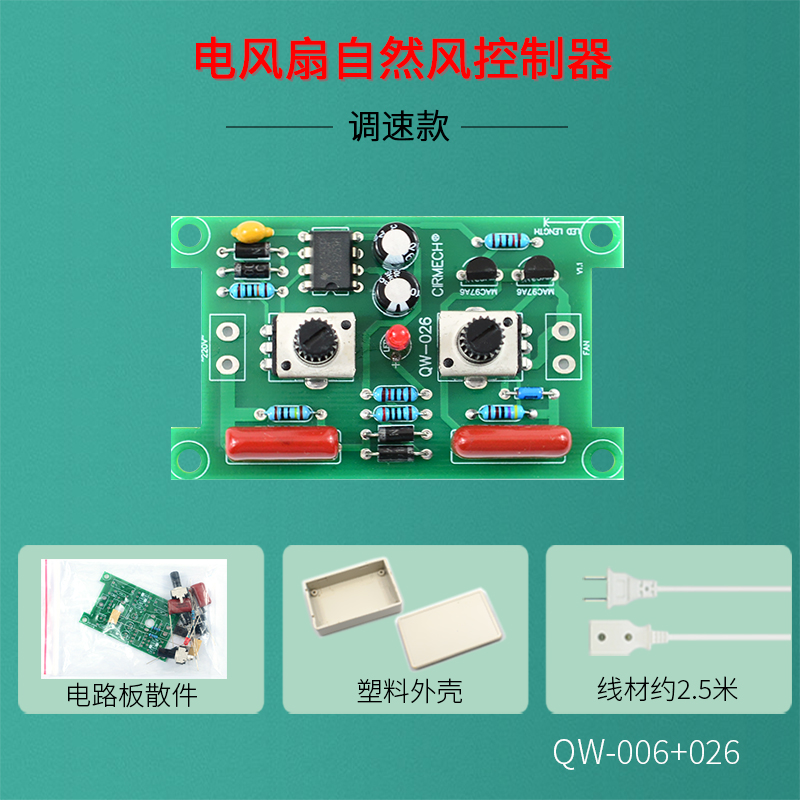 家用电风扇调速板自然模