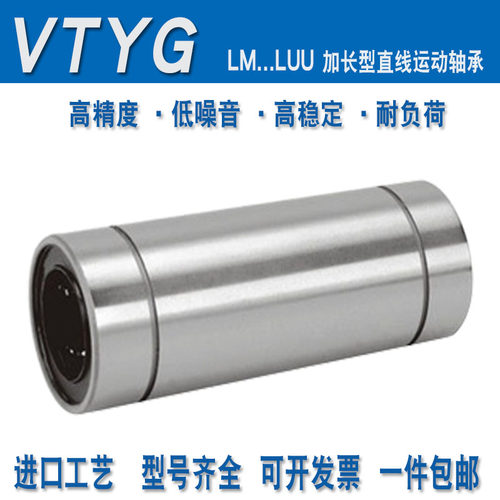 VTYG加长直线滑动轴承 LM 6 8 10 12 13 16 20 25 30 35 40 50LUU