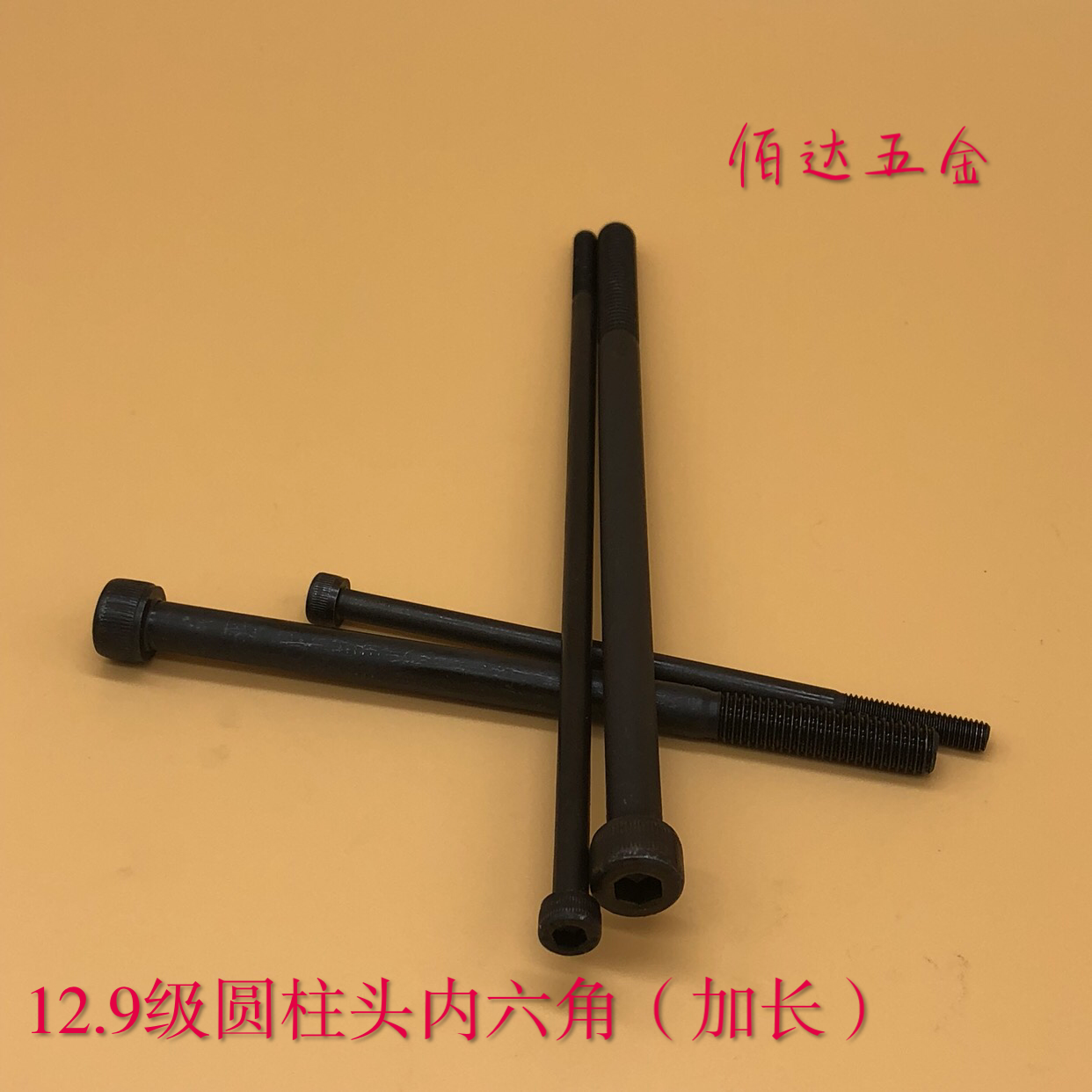 加长级圆柱杯头内六角螺