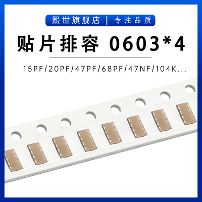 0612贴片排容0603*4 10PF/22PF/39PF/68PF/470PF/4.7NF/103K/104K