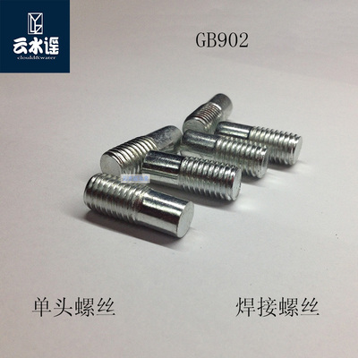 GB902单头螺丝焊接螺丝M12M10