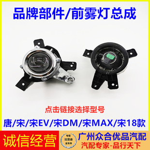 适用于比亚迪宋唐宋EV宋MAX前雾灯前保险杠灯前杠灯前杠雾灯车灯