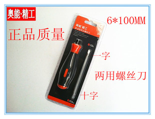 【精工奥能】AN-201 两用螺丝批 螺丝刀改锥6*100MM4寸两用批十一