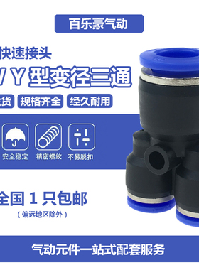 PW8-6 Y型三通变径气动快速接头PW6-4/8-4/10-8/12-10/16气管快插