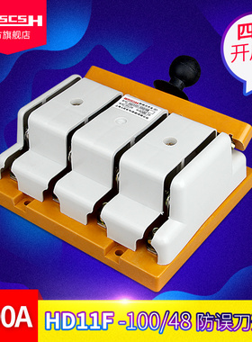 HD11F-100/48三相四线单投防误式刀开关隔离型闸刀100A大电流阻燃