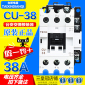 台安CU 38A现货 TECO 38交流接触器AC220V110V 24V三相380V东元