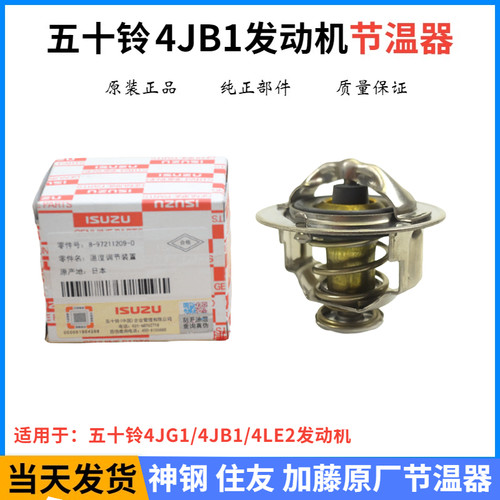 住友SH55 75神钢60加藤307节温器发动机4JB1恒温器原装挖掘机配件