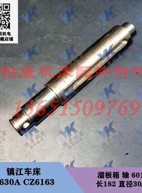 镇江车床配件 C630A CZ6163 CZ6180 溜板箱 轴 6019A 直径30长182